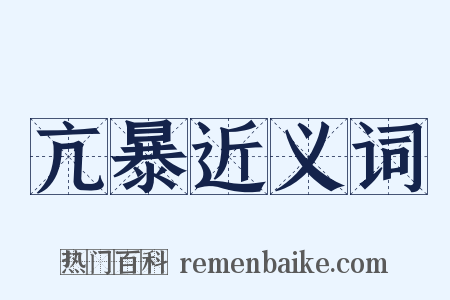 亢暴近义词是什么意思的图片